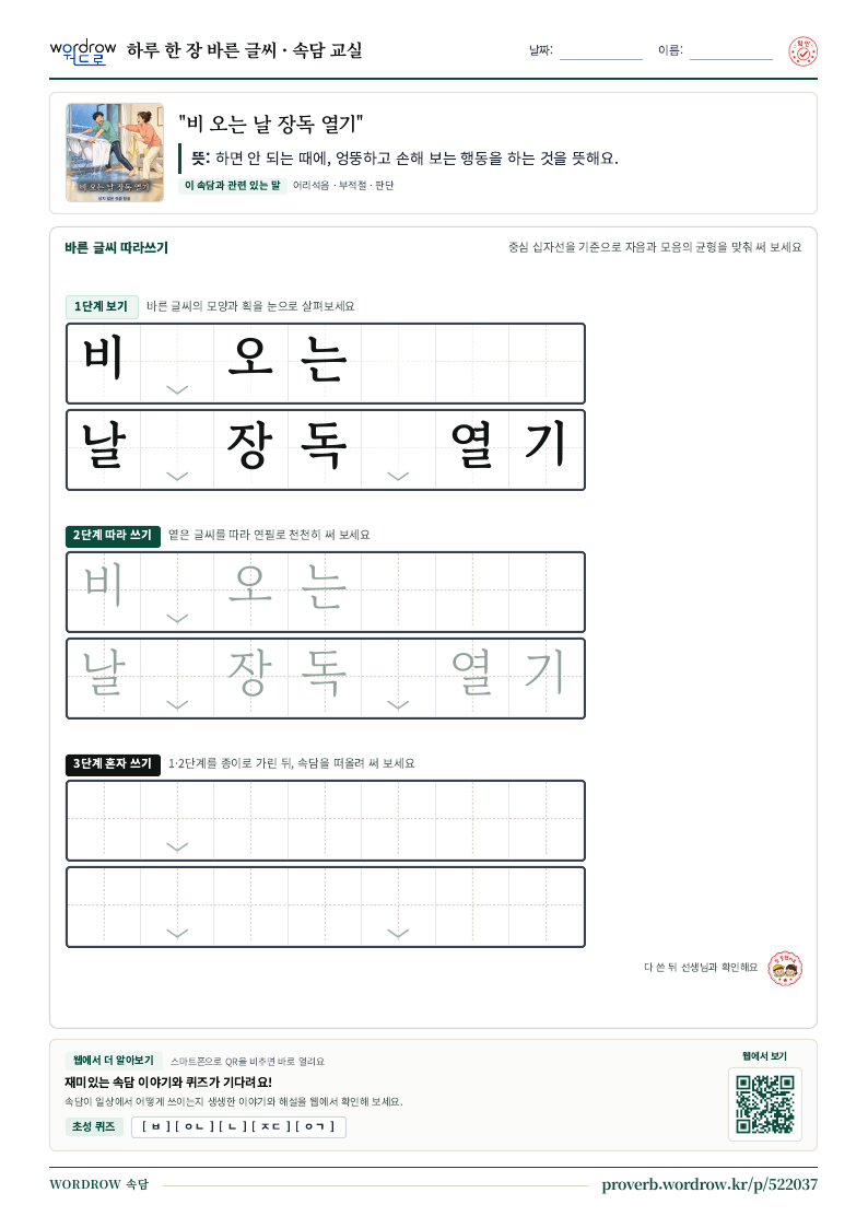 “비 오는 날 장독 열기” 바른 글씨 따라쓰기 학습지 A4 미리보기