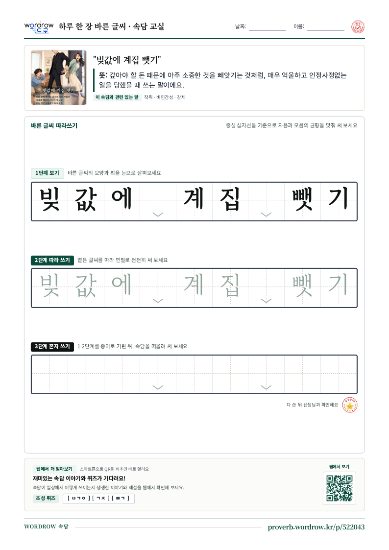 “빚값에 계집 뺏기” 바른 글씨 따라쓰기 학습지 A4 미리보기