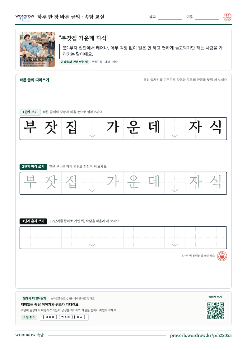 “부잣집 가운데 자식” 바른 글씨 따라쓰기 학습지 A4 미리보기