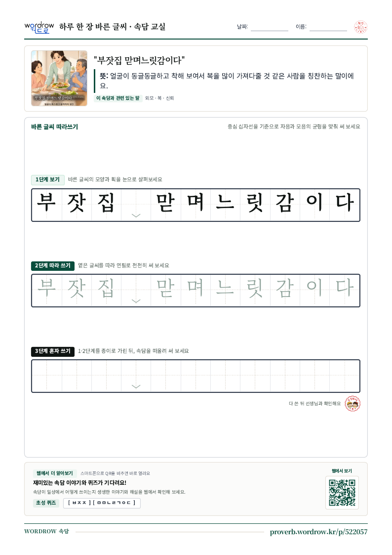 “부잣집 맏며느릿감이다” 바른 글씨 따라쓰기 학습지 A4 미리보기