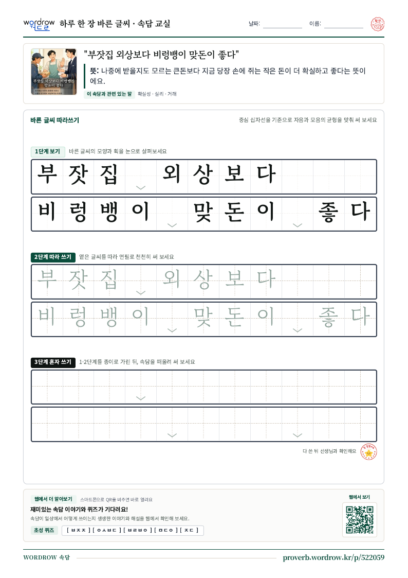 “부잣집 외상보다 비렁뱅이 맞돈이 좋다” 바른 글씨 따라쓰기 학습지 A4 미리보기