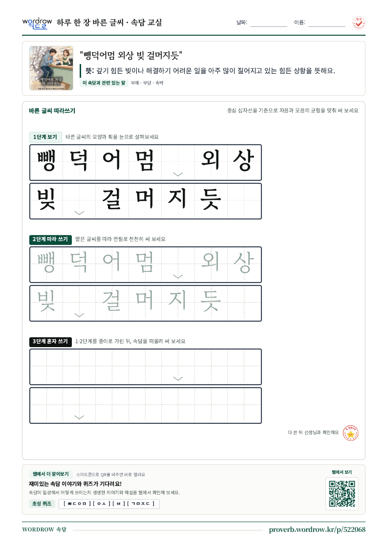 “뺑덕어멈 외상 빚 걸머지듯” 바른 글씨 따라쓰기 학습지 A4 미리보기