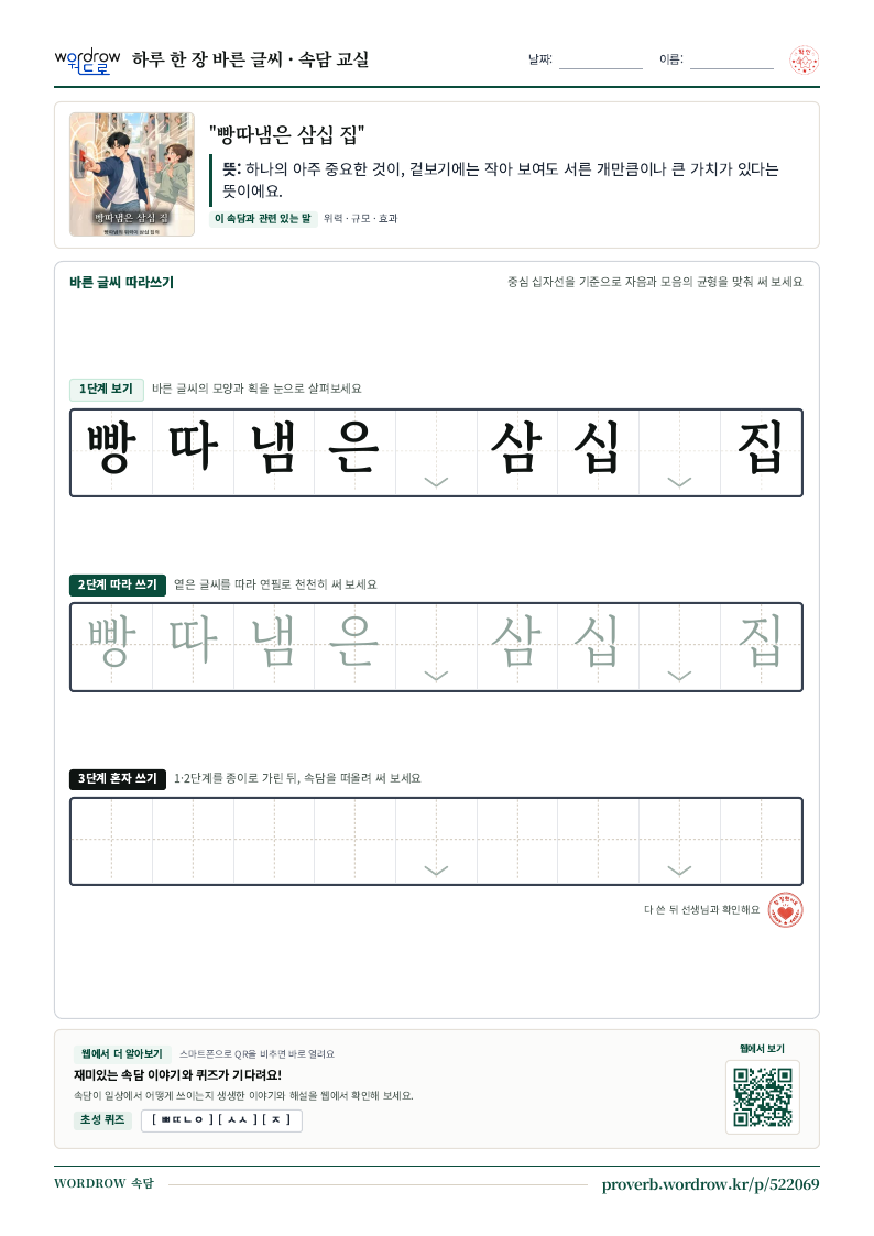 “빵따냄은 삼십 집” 바른 글씨 따라쓰기 학습지 A4 미리보기