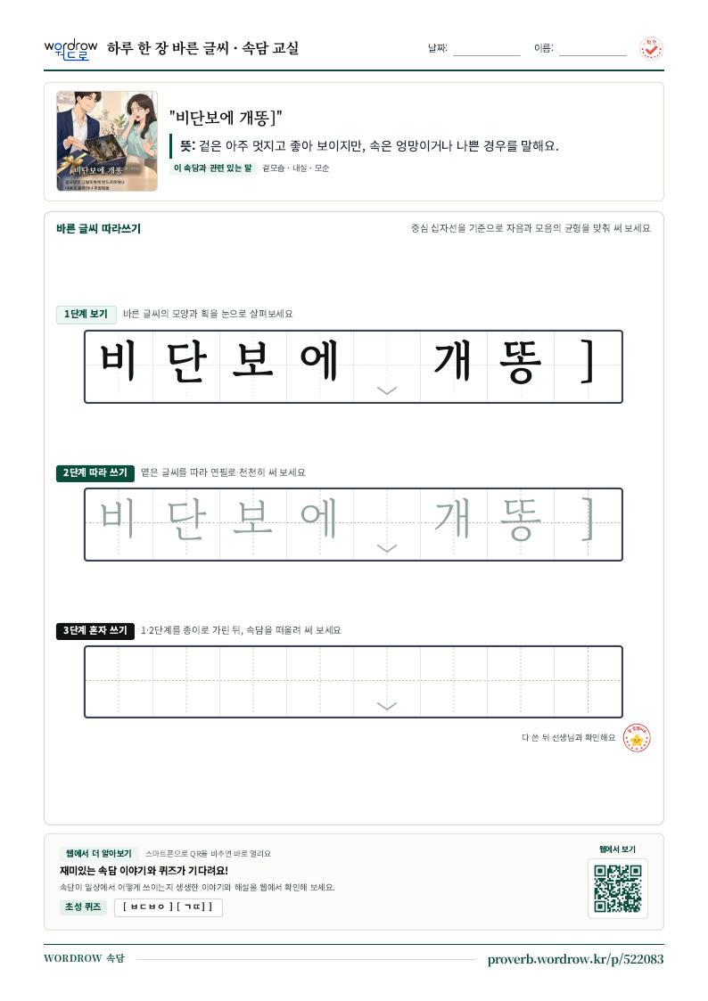 “비단보에 개똥]” 바른 글씨 따라쓰기 학습지 A4 미리보기