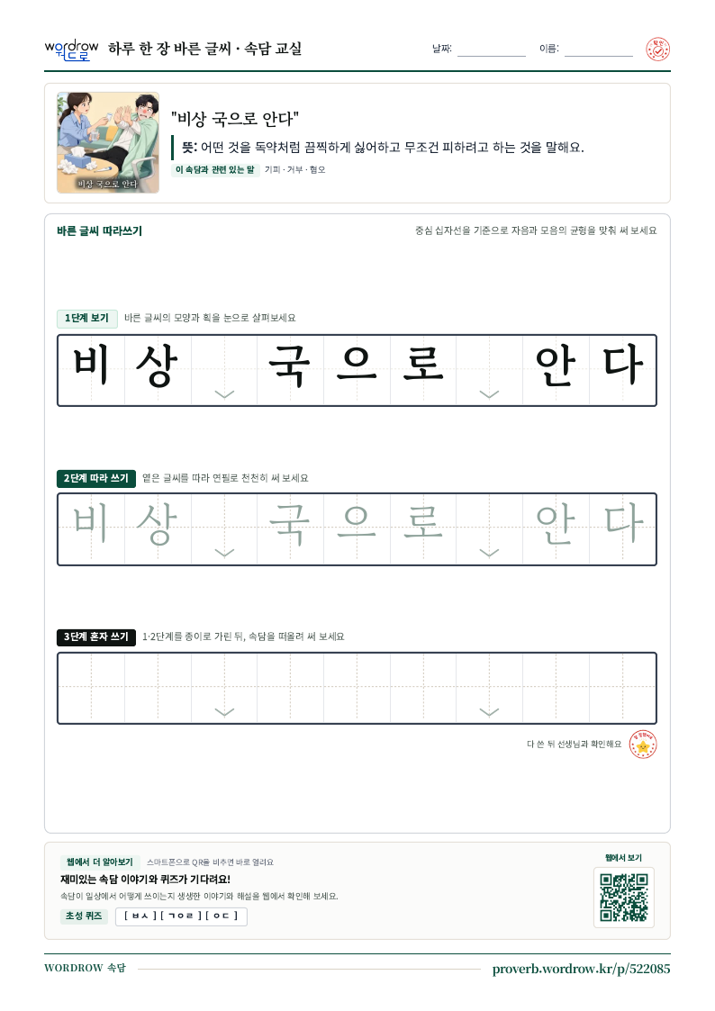 “비상 국으로 안다” 바른 글씨 따라쓰기 학습지 A4 미리보기