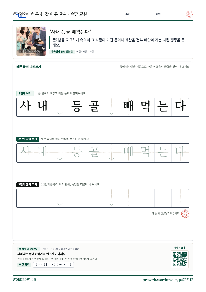 “사내 등골 빼먹는다” 바른 글씨 따라쓰기 학습지 A4 미리보기