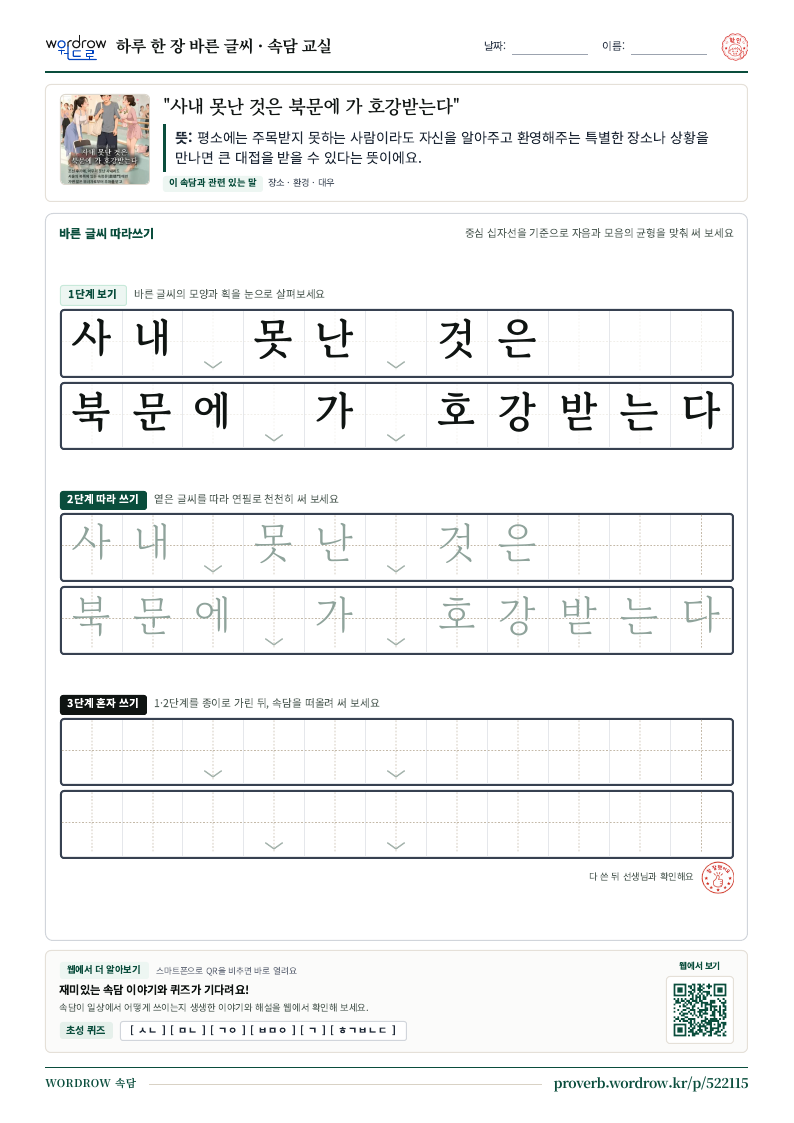 “사내 못난 것은 북문에 가 호강받는다” 바른 글씨 따라쓰기 학습지 A4 미리보기