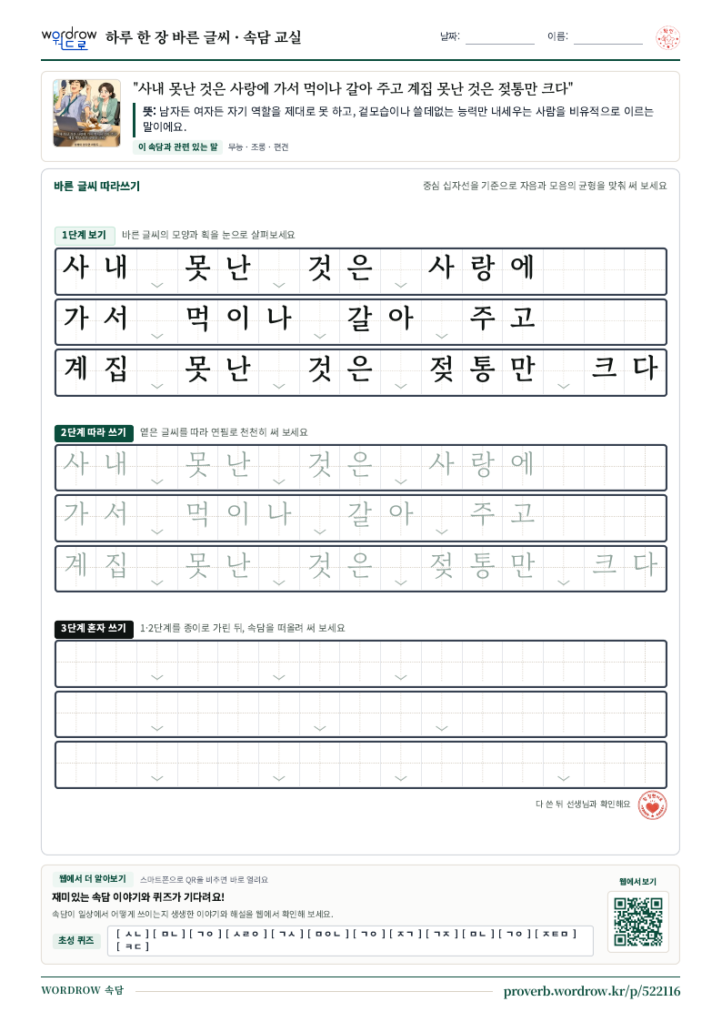 “사내 못난 것은 사랑에 가서 먹이나 갈아 주고 계집 못난 것은 젖통만 크다” 바른 글씨 따라쓰기 학습지 A4 미리보기