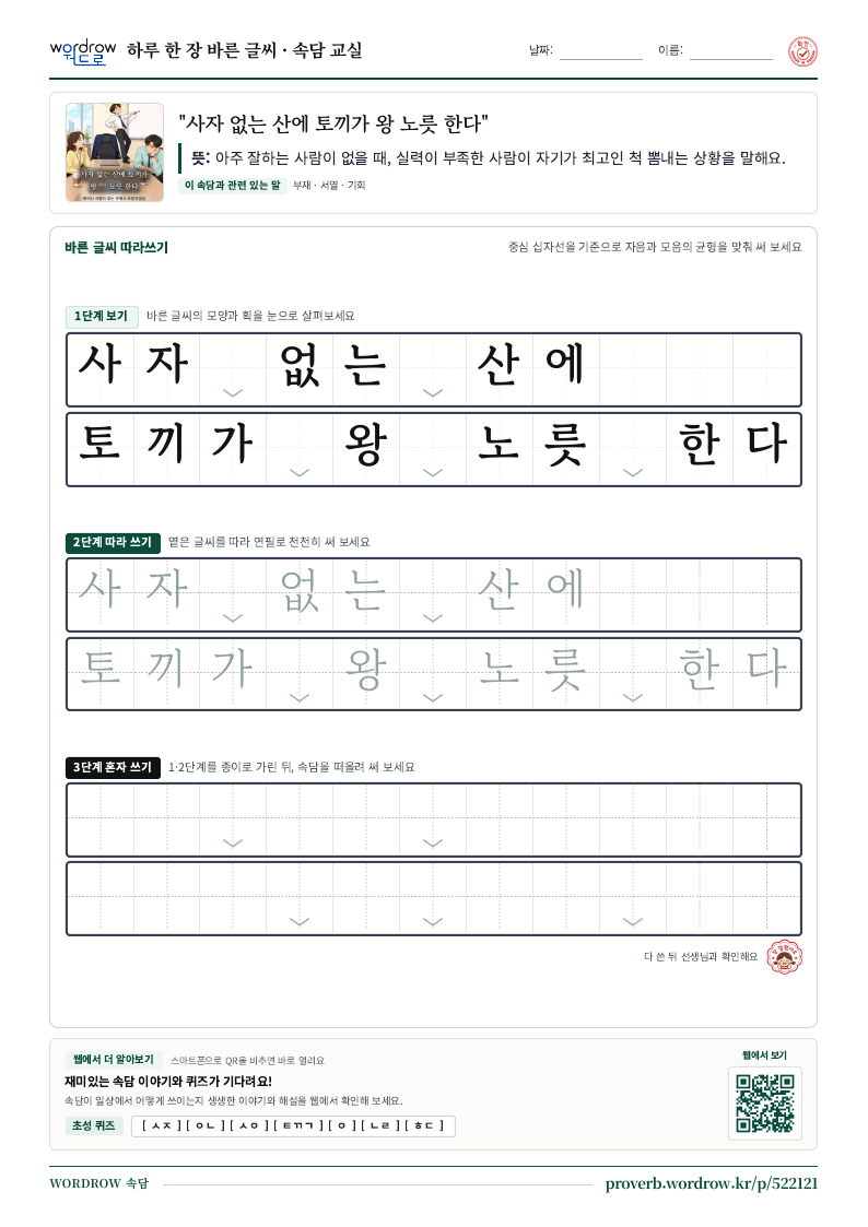 “사자 없는 산에 토끼가 왕 노릇 한다” 바른 글씨 따라쓰기 학습지 A4 미리보기