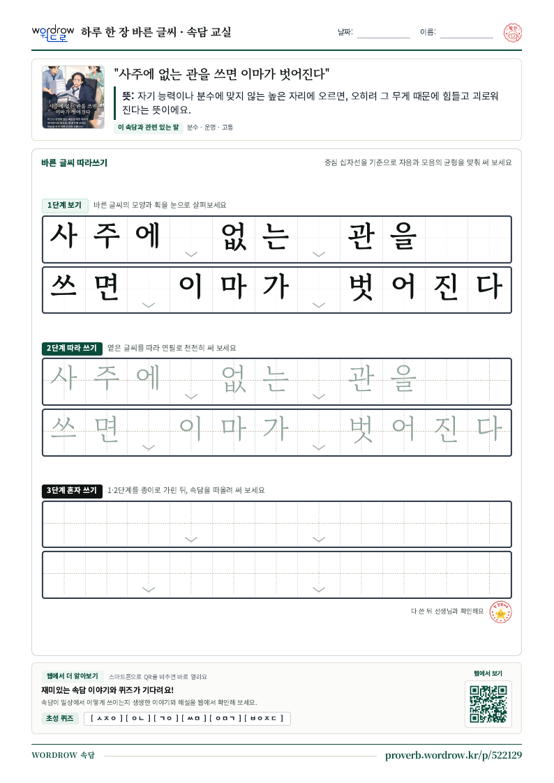 “사주에 없는 관을 쓰면 이마가 벗어진다” 바른 글씨 따라쓰기 학습지 A4 미리보기