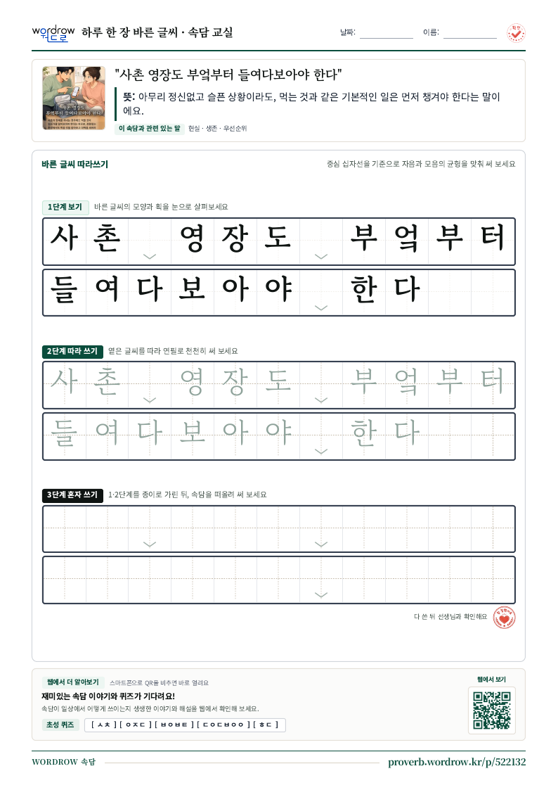 “사촌 영장도 부엌부터 들여다보아야 한다” 바른 글씨 따라쓰기 학습지 A4 미리보기