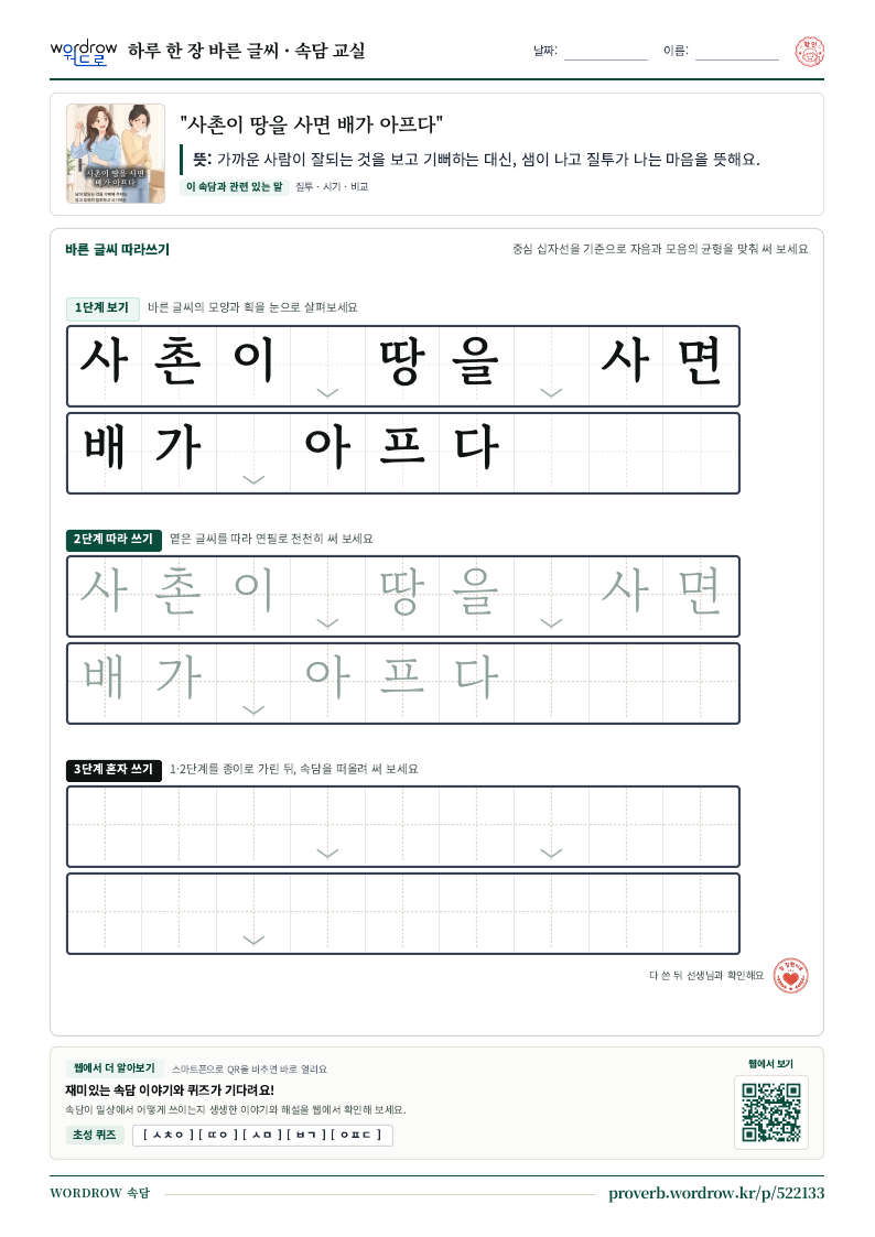“사촌이 땅을 사면 배가 아프다” 바른 글씨 따라쓰기 학습지 A4 미리보기