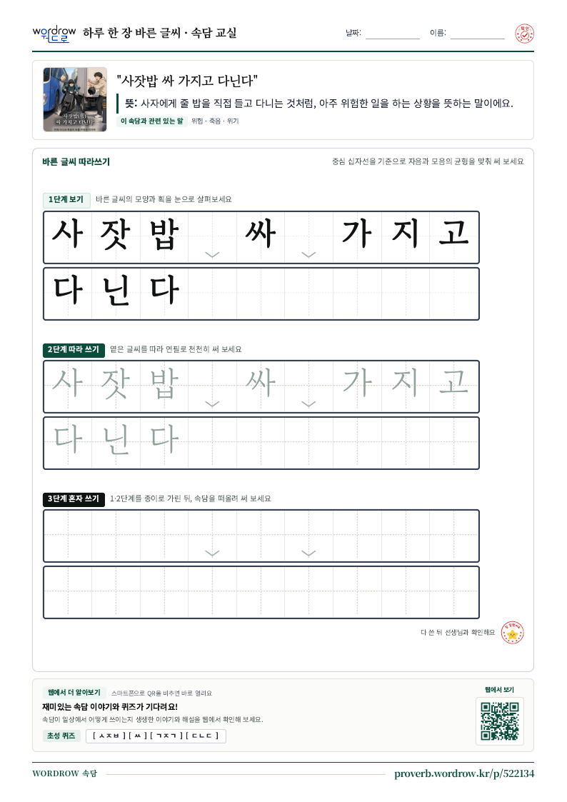 “사잣밥 싸 가지고 다닌다” 바른 글씨 따라쓰기 학습지 A4 미리보기