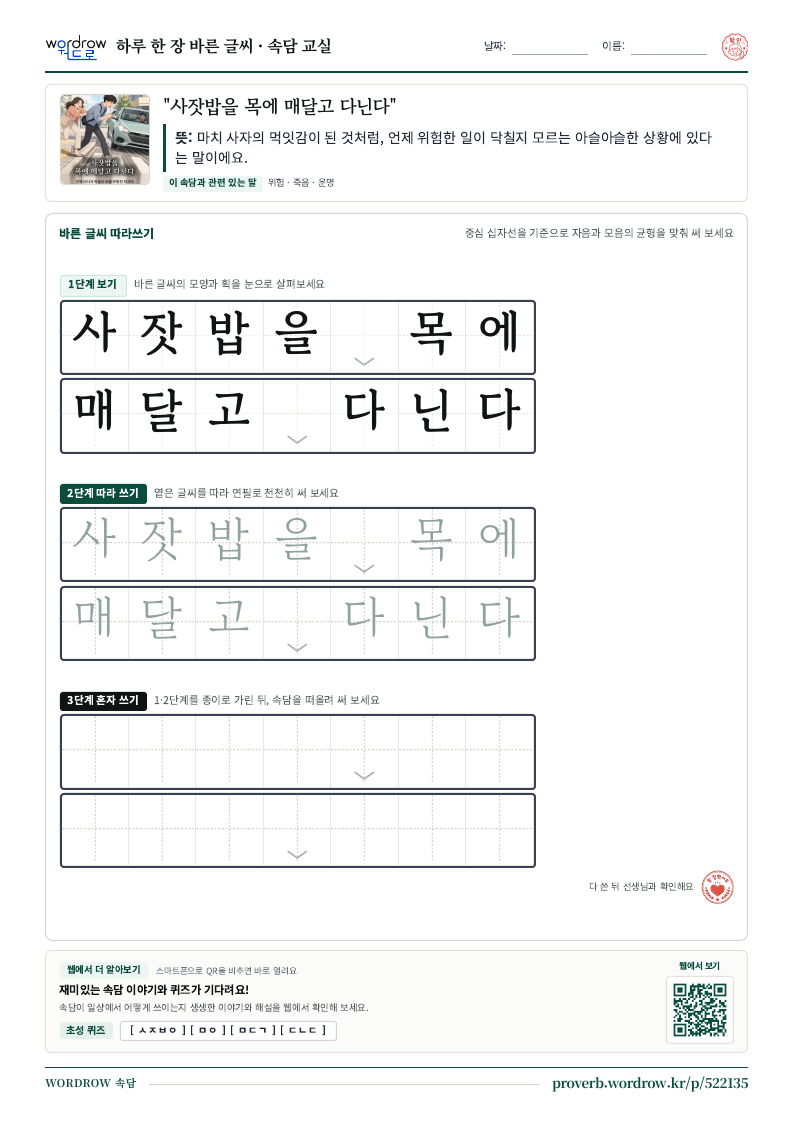 “사잣밥을 목에 매달고 다닌다” 바른 글씨 따라쓰기 학습지 A4 미리보기