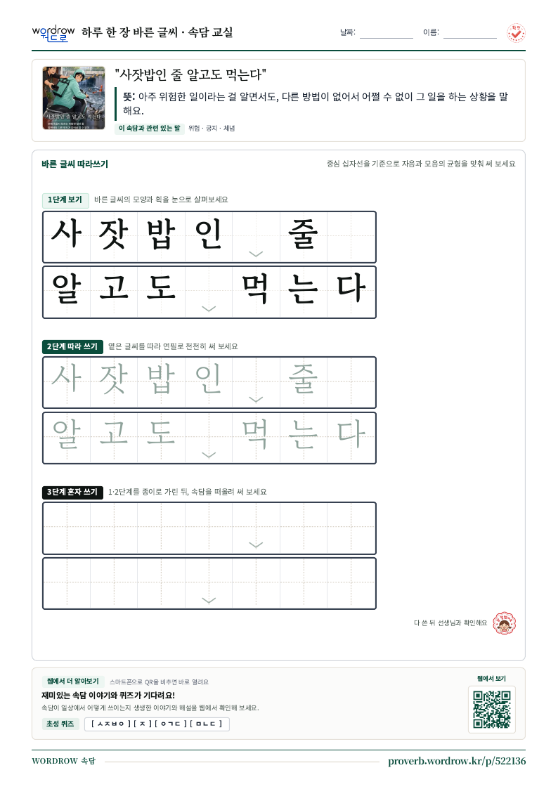 “사잣밥인 줄 알고도 먹는다” 바른 글씨 따라쓰기 학습지 A4 미리보기