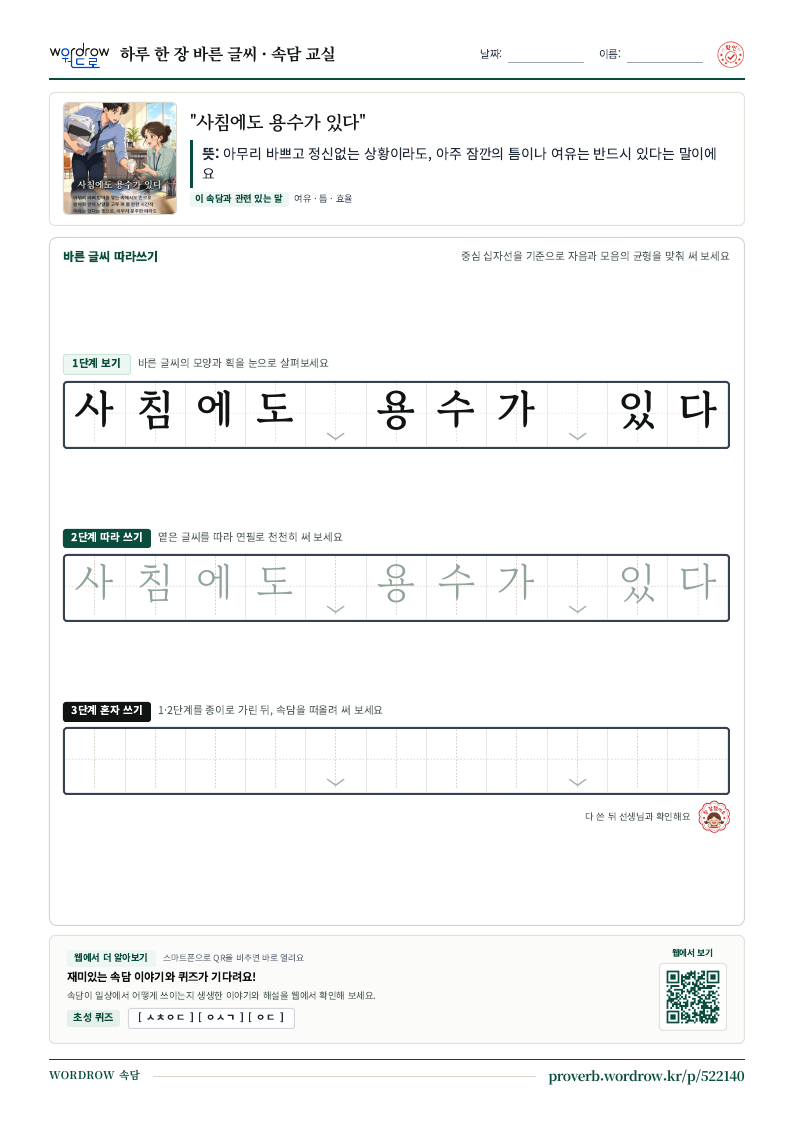 “사침에도 용수가 있다” 바른 글씨 따라쓰기 학습지 A4 미리보기