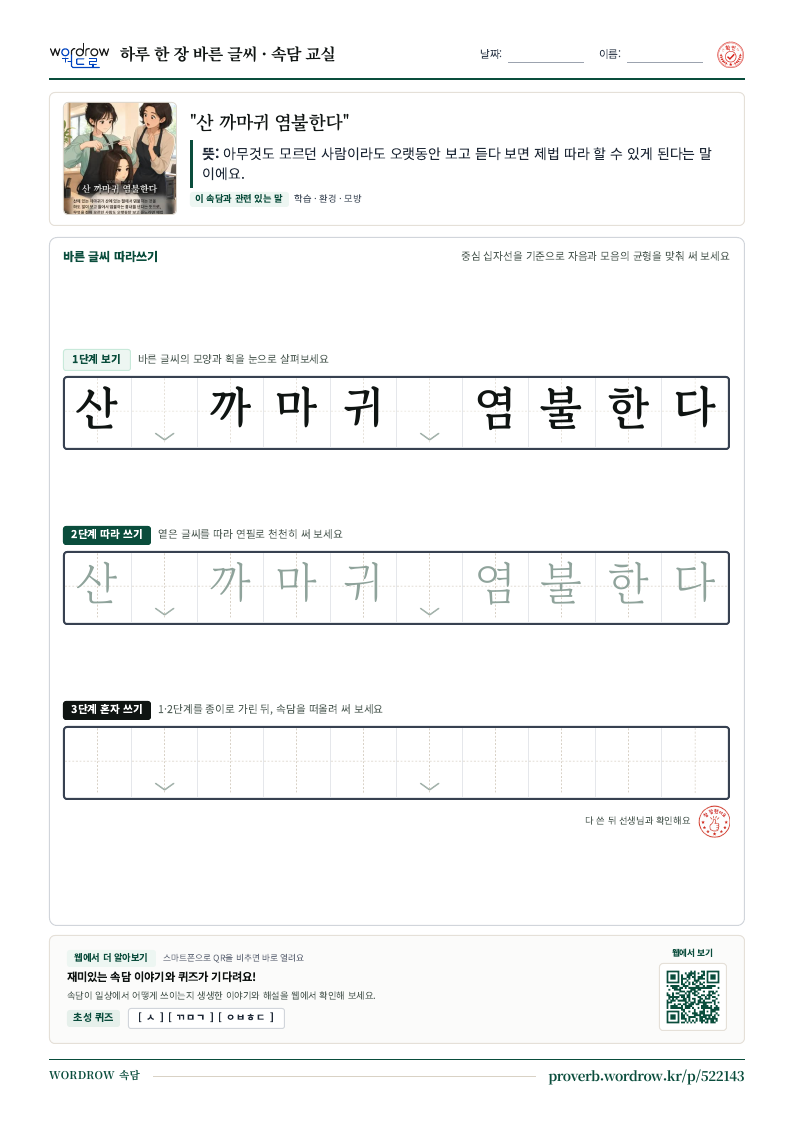 “산 까마귀 염불한다” 바른 글씨 따라쓰기 학습지 A4 미리보기