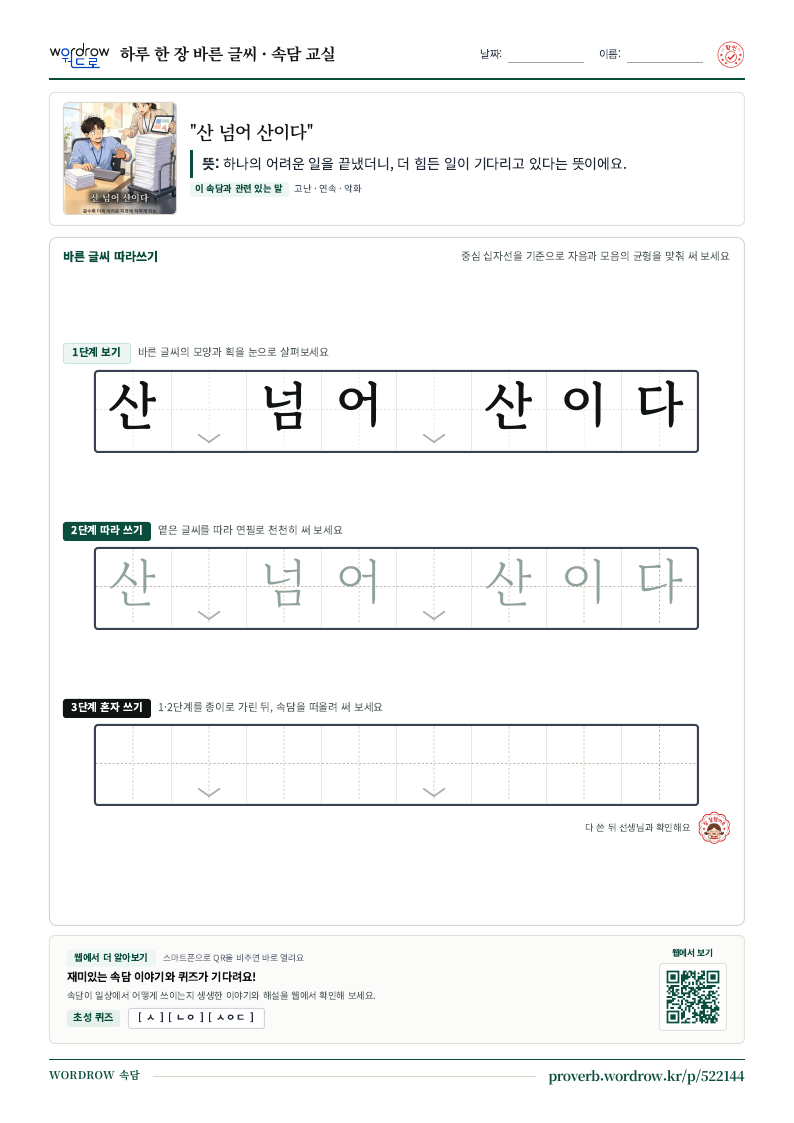 “산 넘어 산이다” 바른 글씨 따라쓰기 학습지 A4 미리보기