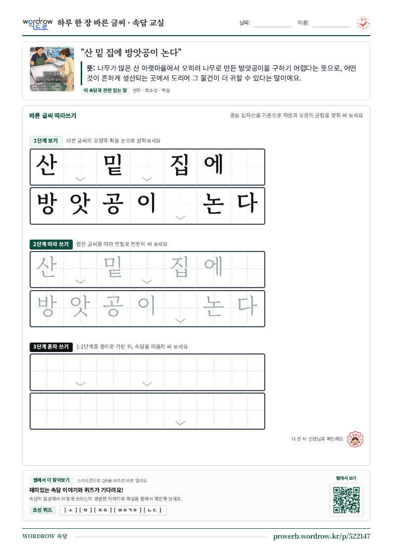 “산 밑 집에 방앗공이 논다” 바른 글씨 따라쓰기 학습지 A4 미리보기