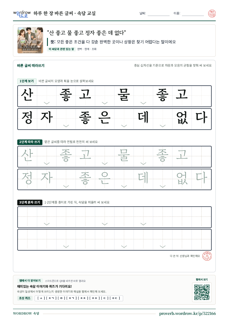 “산 좋고 물 좋고 정자 좋은 데 없다” 바른 글씨 따라쓰기 학습지 A4 미리보기