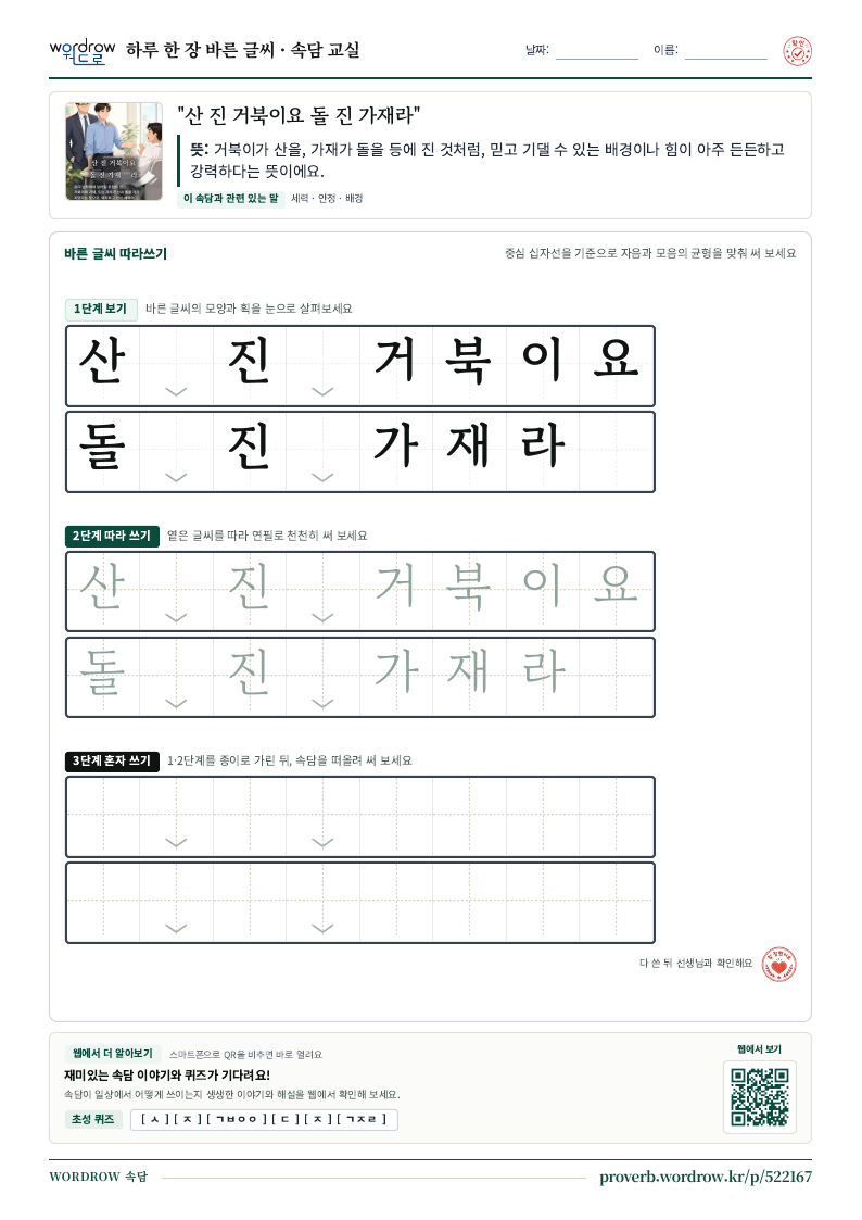 “산 진 거북이요 돌 진 가재라” 바른 글씨 따라쓰기 학습지 A4 미리보기