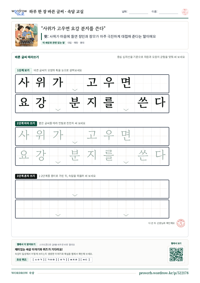“사위가 고우면 요강 분지를 쓴다” 바른 글씨 따라쓰기 학습지 A4 미리보기