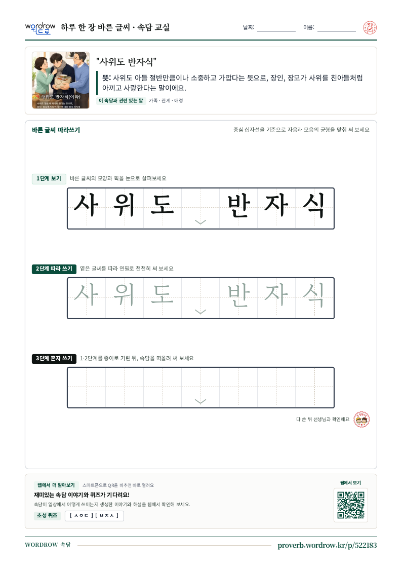 “사위도 반자식” 바른 글씨 따라쓰기 학습지 A4 미리보기