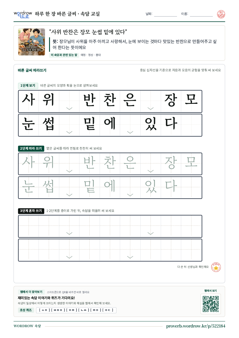 “사위 반찬은 장모 눈썹 밑에 있다” 바른 글씨 따라쓰기 학습지 A4 미리보기