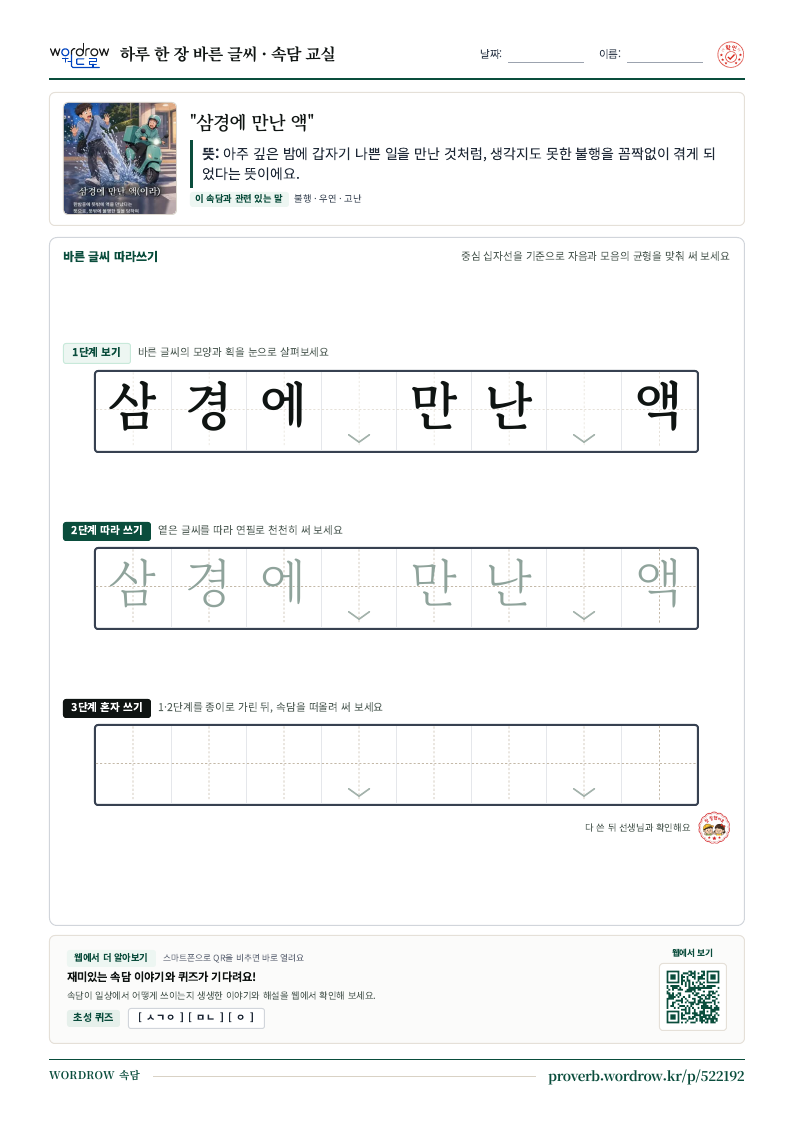 “삼경에 만난 액” 바른 글씨 따라쓰기 학습지 A4 미리보기