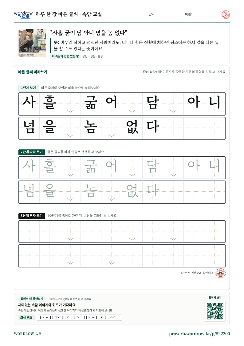 “사흘 굶어 담 아니 넘을 놈 없다” 바른 글씨 따라쓰기 학습지 A4 미리보기