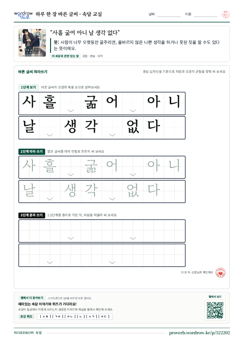 “사흘 굶어 아니 날 생각 없다” 바른 글씨 따라쓰기 학습지 A4 미리보기