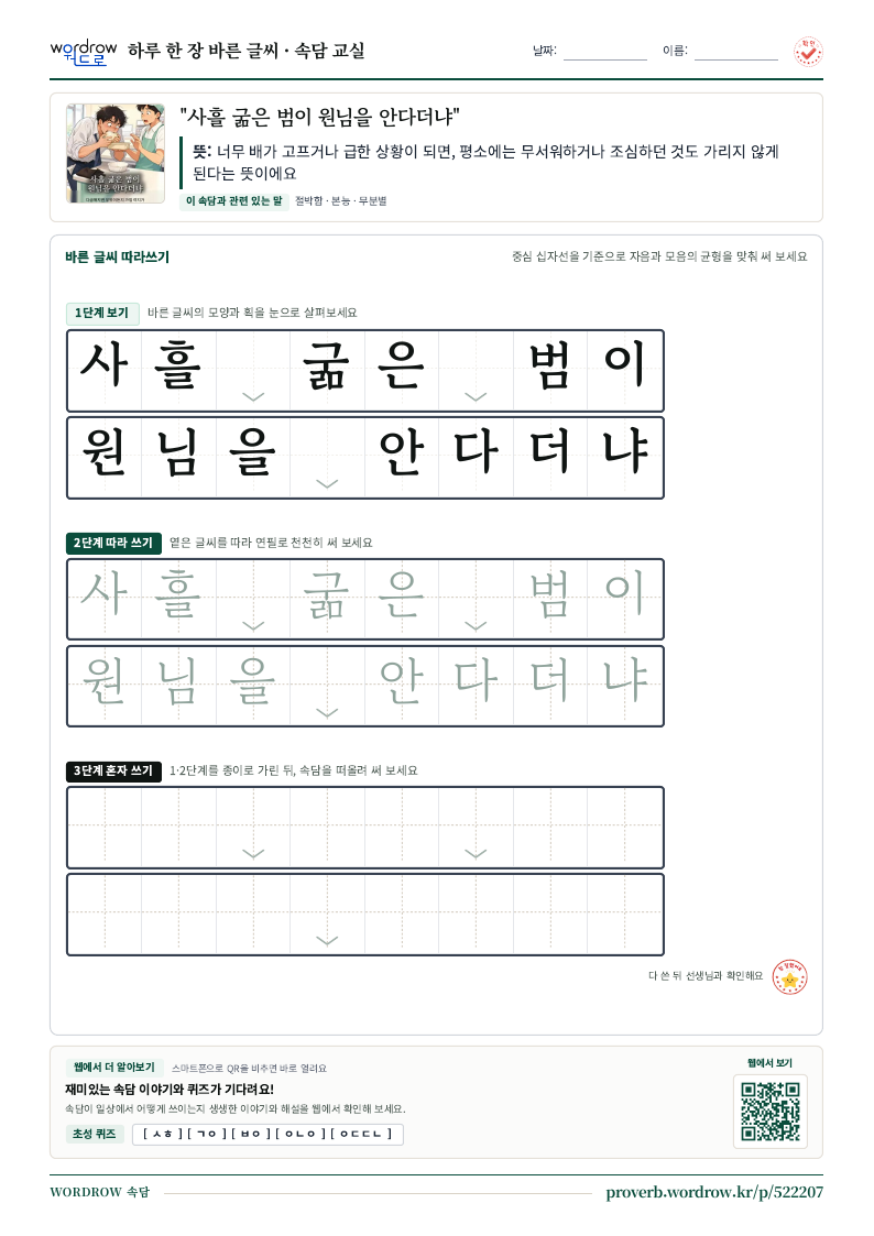 “사흘 굶은 범이 원님을 안다더냐” 바른 글씨 따라쓰기 학습지 A4 미리보기