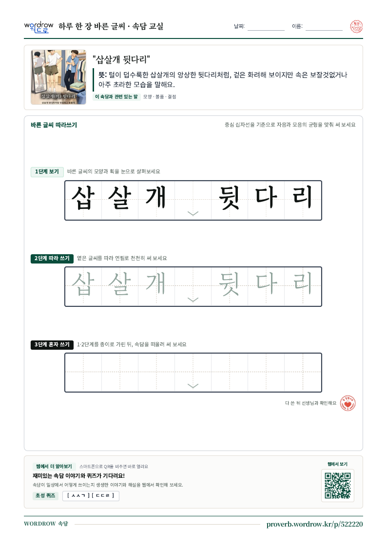 “삽살개 뒷다리” 바른 글씨 따라쓰기 학습지 A4 미리보기