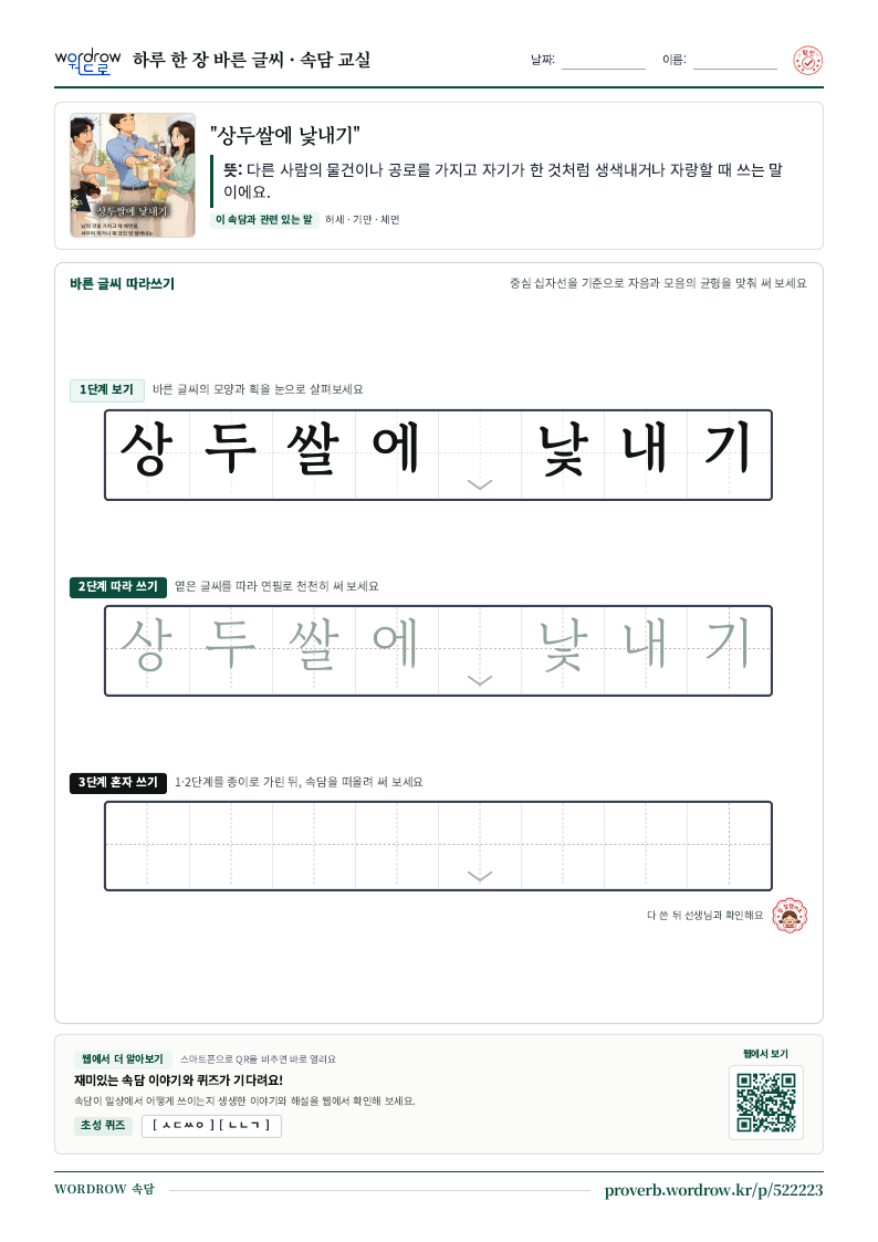 “상두쌀에 낯내기” 바른 글씨 따라쓰기 학습지 A4 미리보기