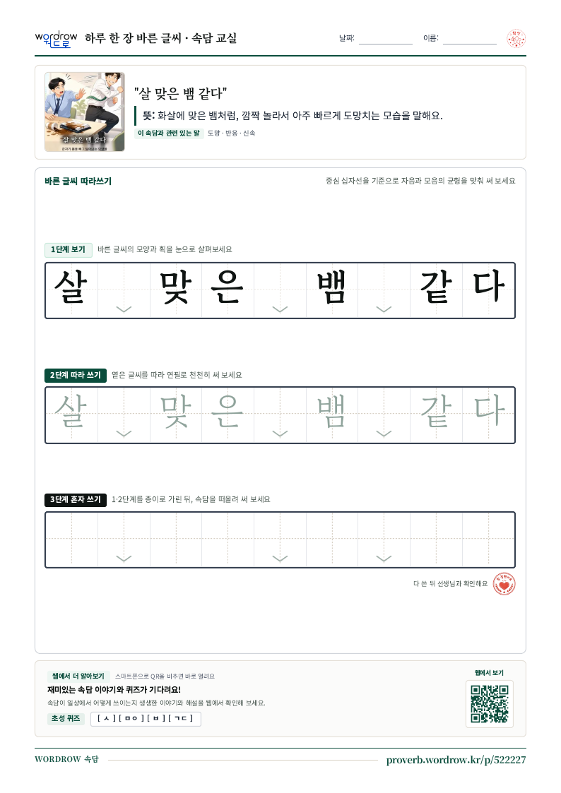 “살 맞은 뱀 같다” 바른 글씨 따라쓰기 학습지 A4 미리보기