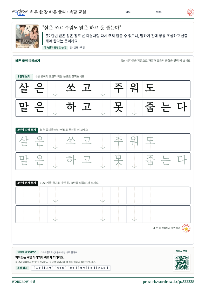 “살은 쏘고 주워도 말은 하고 못 줍는다” 바른 글씨 따라쓰기 학습지 A4 미리보기