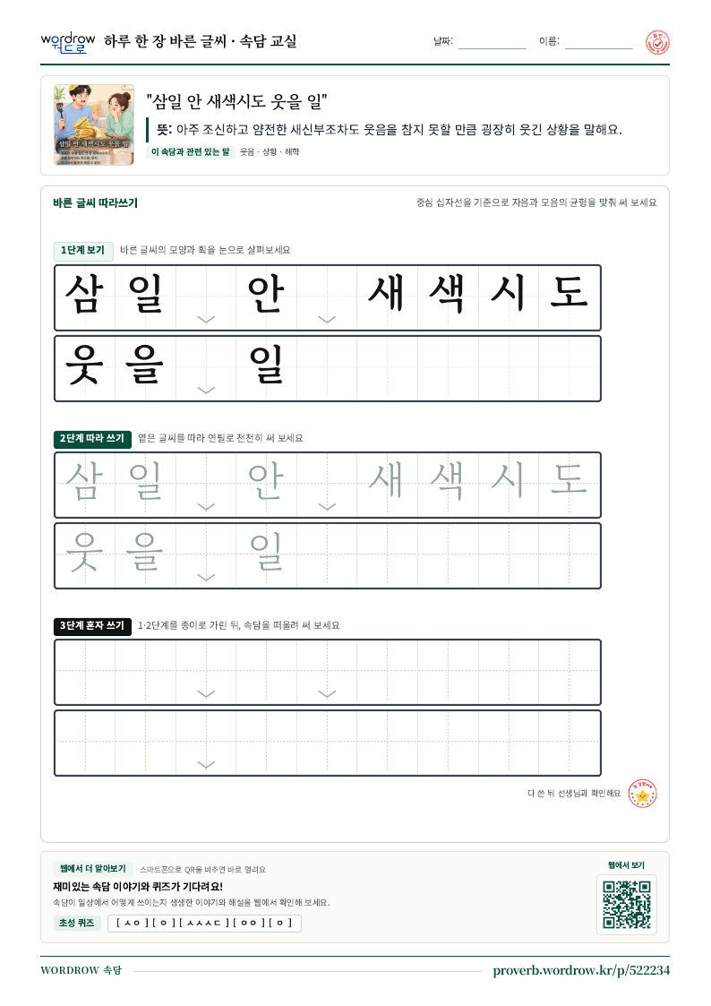 “삼일 안 새색시도 웃을 일” 바른 글씨 따라쓰기 학습지 A4 미리보기