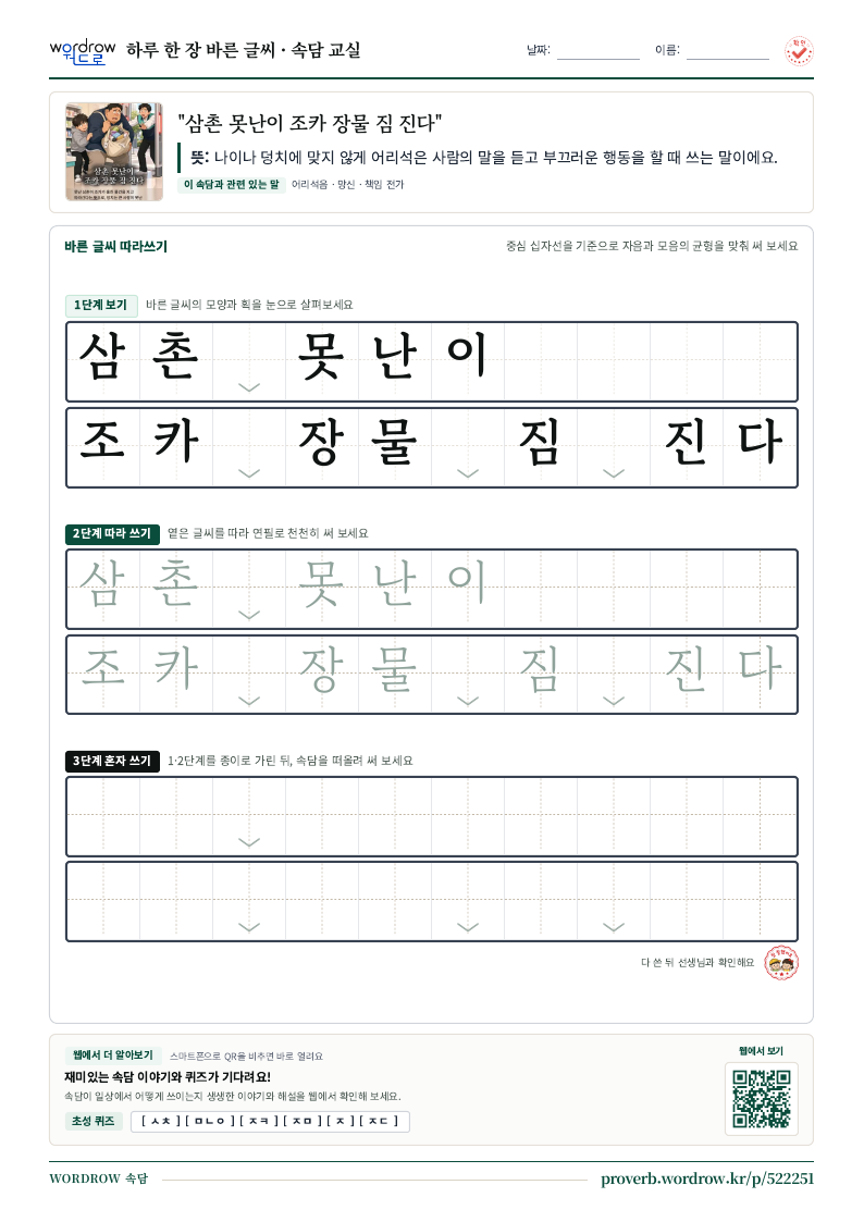 “삼촌 못난이 조카 장물 짐 진다” 바른 글씨 따라쓰기 학습지 A4 미리보기