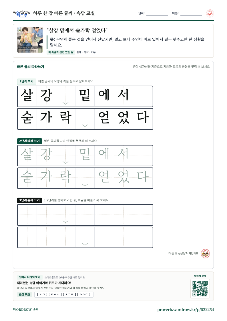 “살강 밑에서 숟가락 얻었다” 바른 글씨 따라쓰기 학습지 A4 미리보기