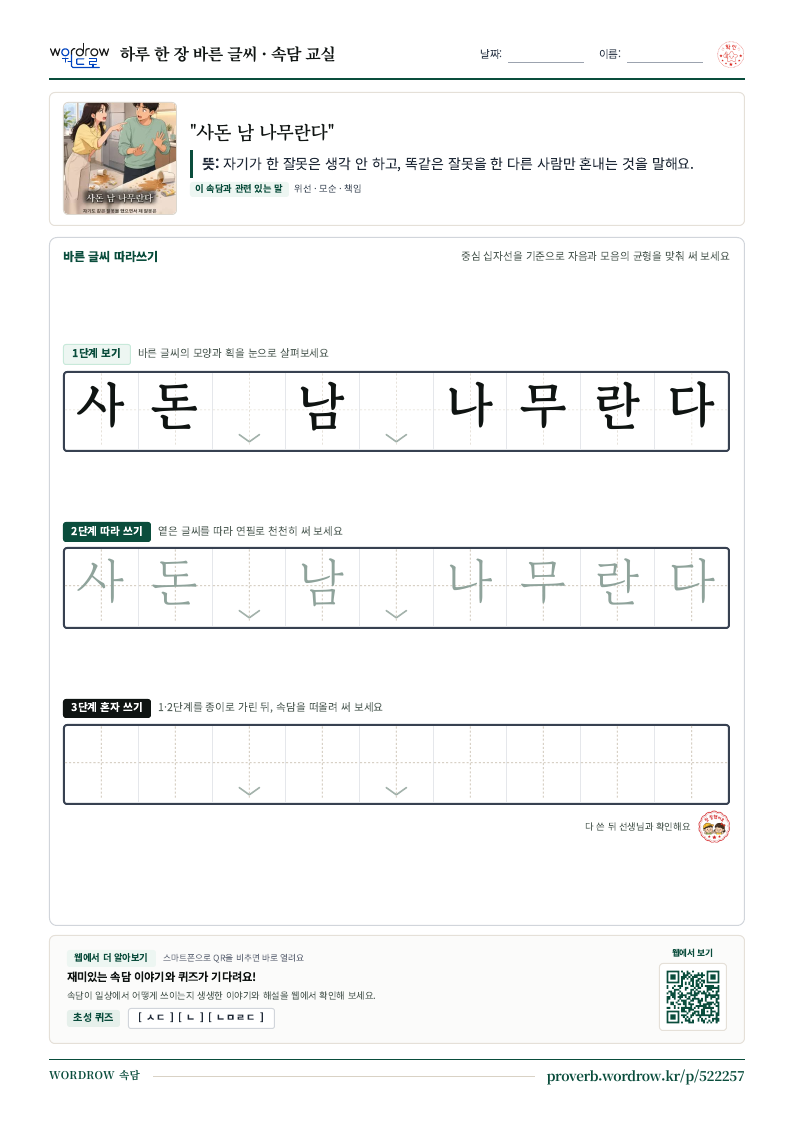 “사돈 남 나무란다” 바른 글씨 따라쓰기 학습지 A4 미리보기