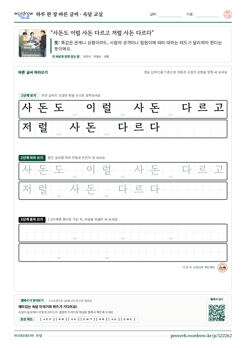 “사돈도 이럴 사돈 다르고 저럴 사돈 다르다” 바른 글씨 따라쓰기 학습지 A4 미리보기