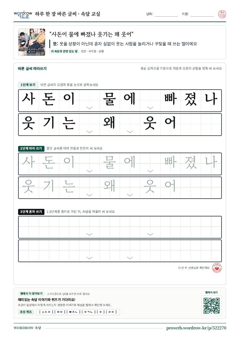 “사돈이 물에 빠졌나 웃기는 왜 웃어” 바른 글씨 따라쓰기 학습지 A4 미리보기