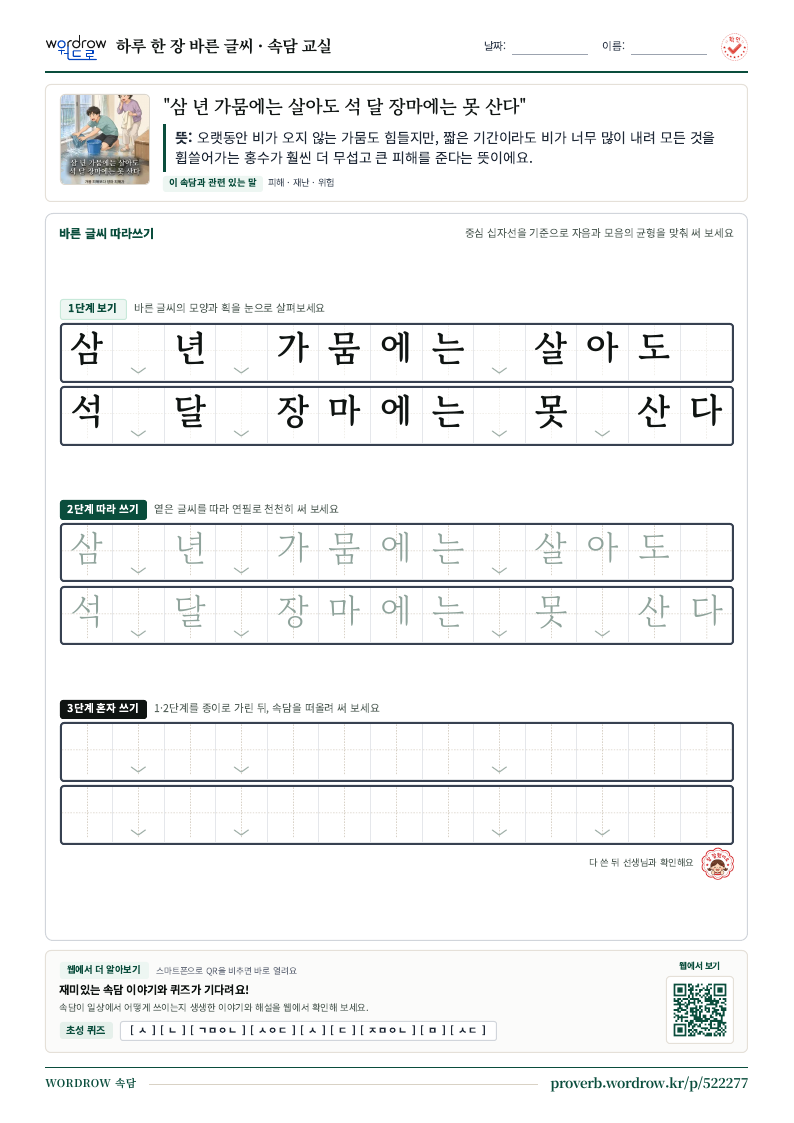 “삼 년 가뭄에는 살아도 석 달 장마에는 못 산다” 바른 글씨 따라쓰기 학습지 A4 미리보기
