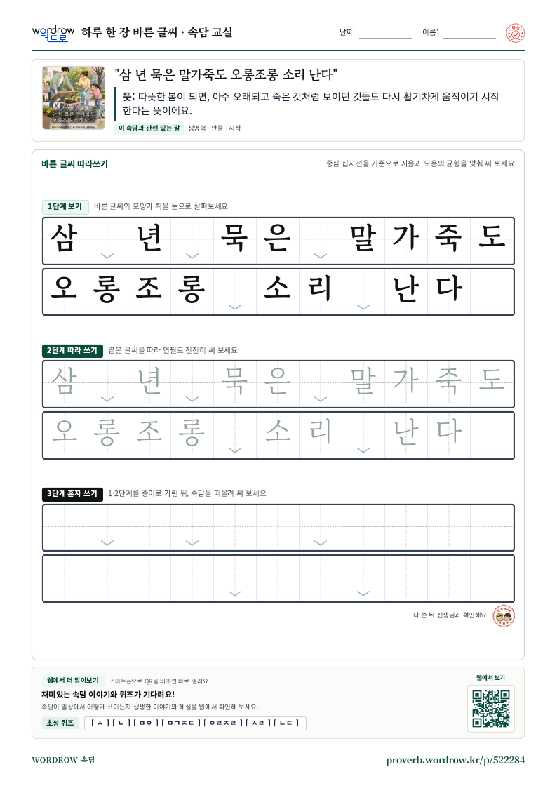 “삼 년 묵은 말가죽도 오롱조롱 소리 난다” 바른 글씨 따라쓰기 학습지 A4 미리보기