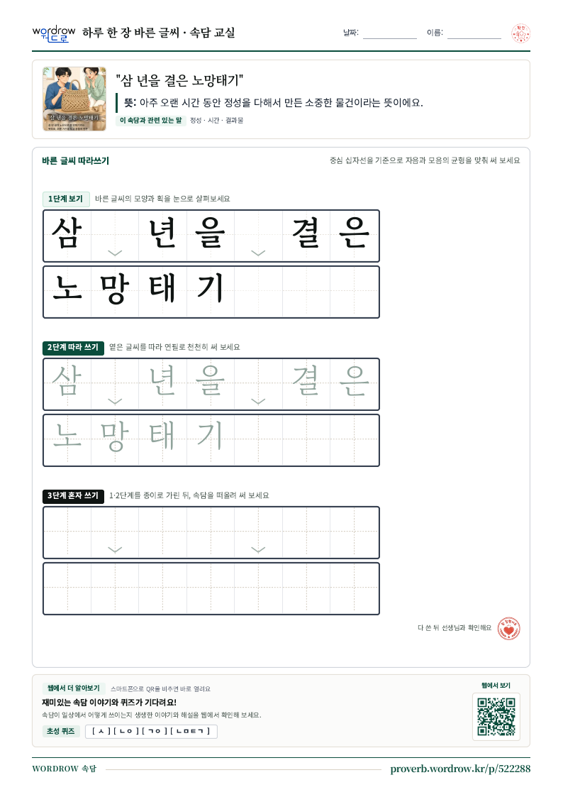 “삼 년을 결은 노망태기” 바른 글씨 따라쓰기 학습지 A4 미리보기