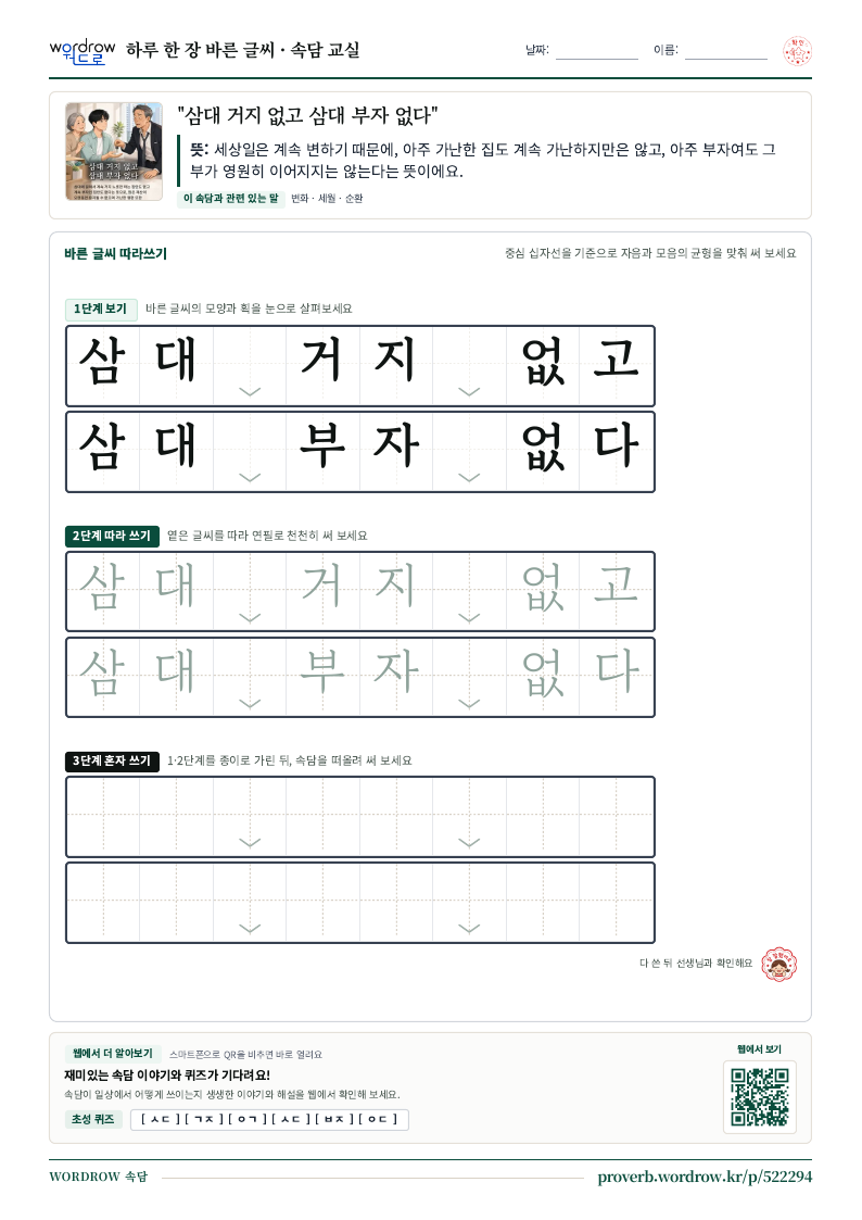 “삼대 거지 없고 삼대 부자 없다” 바른 글씨 따라쓰기 학습지 A4 미리보기