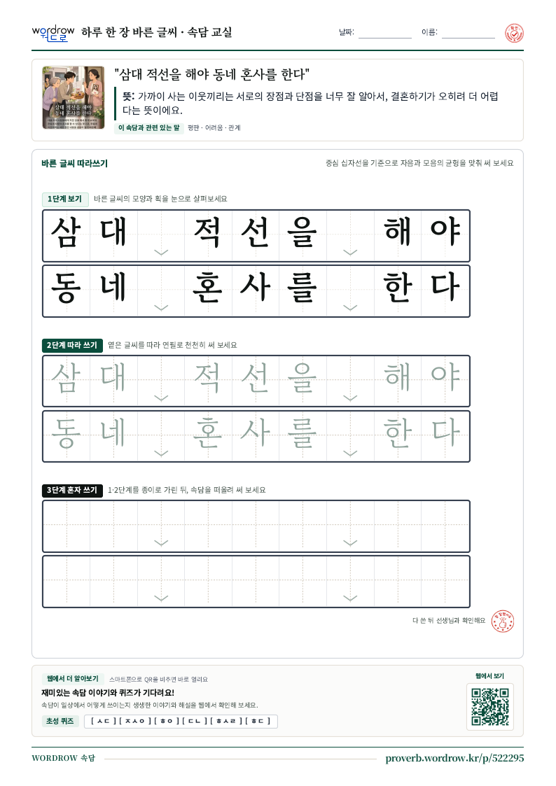 “삼대 적선을 해야 동네 혼사를 한다” 바른 글씨 따라쓰기 학습지 A4 미리보기