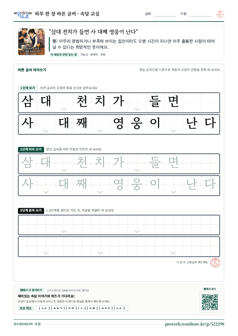 “삼대 천치가 들면 사 대째 영웅이 난다” 바른 글씨 따라쓰기 학습지 A4 미리보기