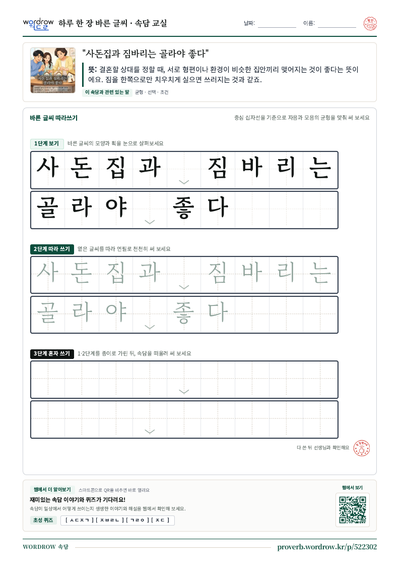 “사돈집과 짐바리는 골라야 좋다” 바른 글씨 따라쓰기 학습지 A4 미리보기