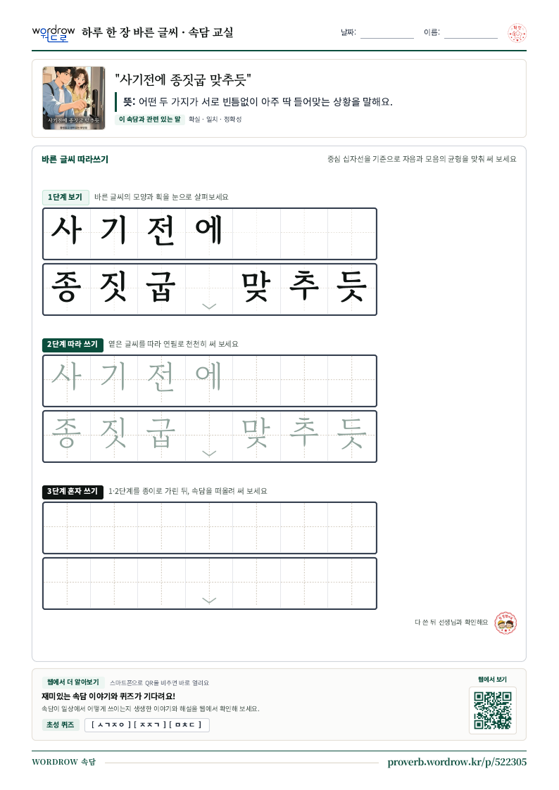 “사기전에 종짓굽 맞추듯” 바른 글씨 따라쓰기 학습지 A4 미리보기